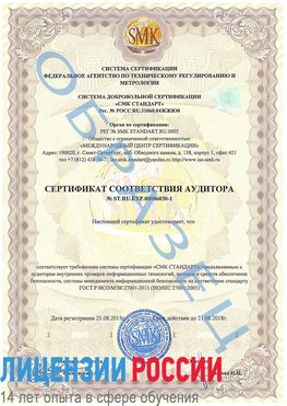 Образец сертификата соответствия аудитора №ST.RU.EXP.00006030-1 Тобольск Сертификат ISO 27001